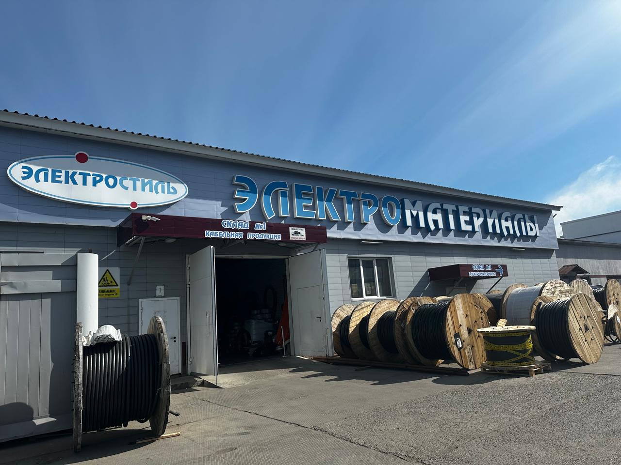 Магазин электроматериалов «Электростиль»