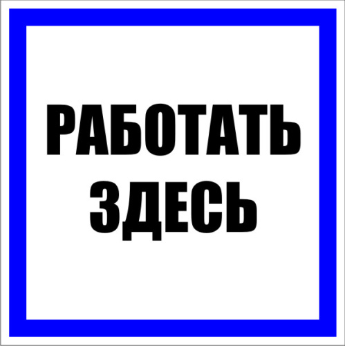Знак пластик "Работать здесь" S15 (250х250мм) EKF PROxima
