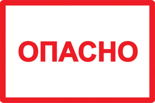 Самоклеящаяся этикетка: 100х150 мм, символ "Опасно"