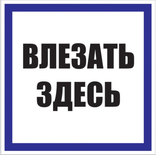 Знак пластик "Влезать здесь" S14 (250х250мм) EKF PROxima