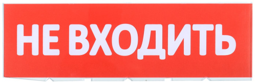 Сменное табло "Не входить" красный фон для "Топаз" IEK