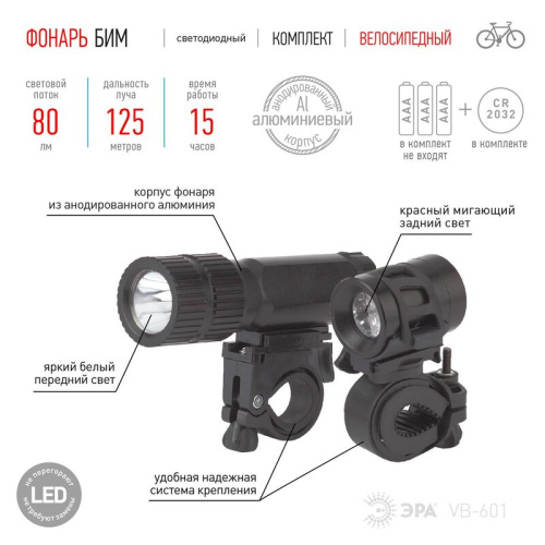 Фонарь VB-601 ЭРА вело «Бим» [комплект, 3Вт/6xLED, 3xAAA + 2xCR2032, бл]