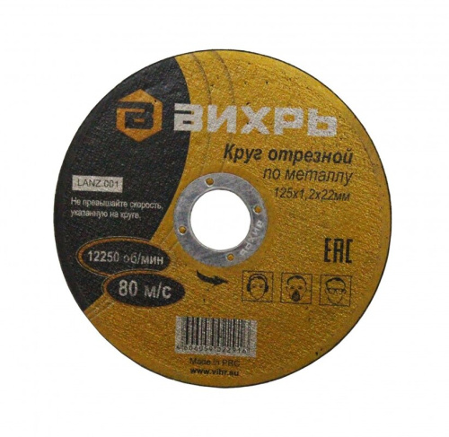 Круг отрезной по металлу 125-1,2-22мм Вихрь 