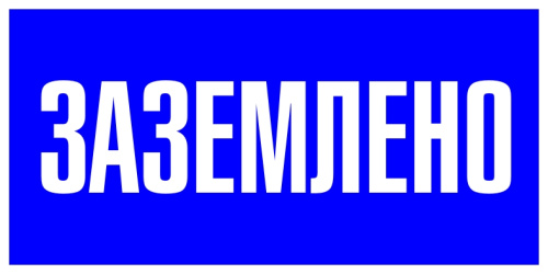 Знак пластик "Заземлено" S05 (100х200мм) EKF PROxima