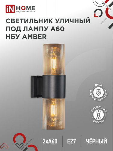 Светильник уличный настенный двусторонний НБУ AMBER-2хA60-BL алюминиевый под лампу 2хA60 E27 черный 