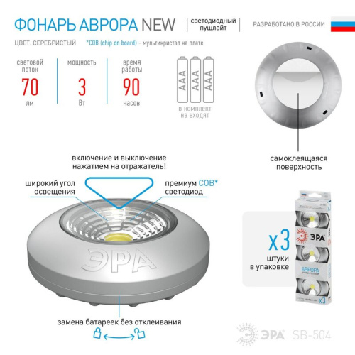 Фонарь ЭРА SB-504 Аврора пушлайт NEW 4xLED,СОВ,3хААА, серебристый 3шт в короб