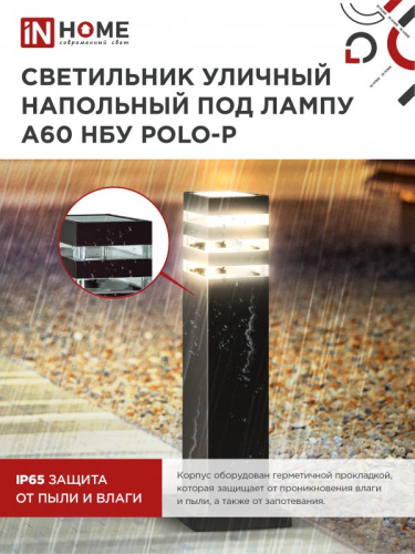 Светильник уличный напольный НБУ POLO-SP600-A60-BL алюминиевый под лампу А60 Е27 600мм черный IP54 I