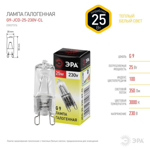 Лампа ЭРА G9-JCD-25-230V-CL